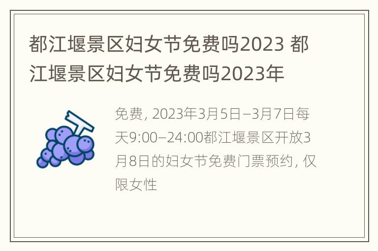 都江堰景区妇女节免费吗2023 都江堰景区妇女节免费吗2023年