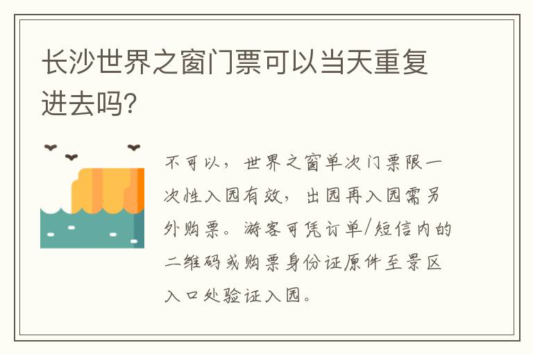 长沙世界之窗门票可以当天重复进去吗？