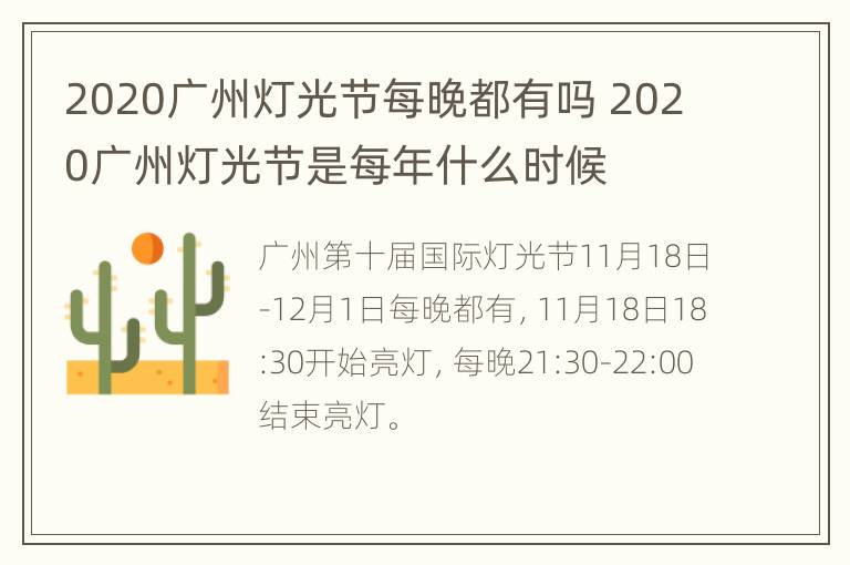 2020广州灯光节每晚都有吗 2020广州灯光节是每年什么时候