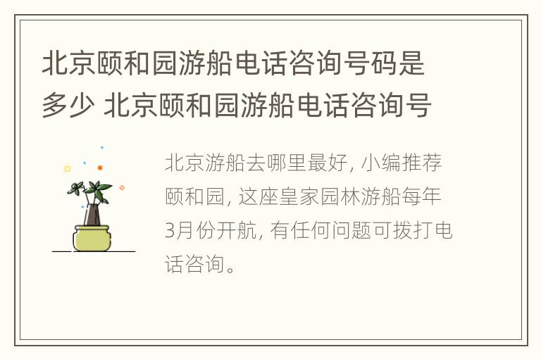 北京颐和园游船电话咨询号码是多少 北京颐和园游船电话咨询号码是多少啊