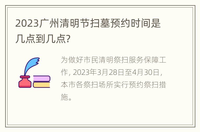 2023广州清明节扫墓预约时间是几点到几点？