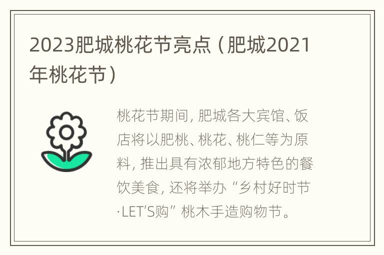 2023肥城桃花节亮点（肥城2021年桃花节）