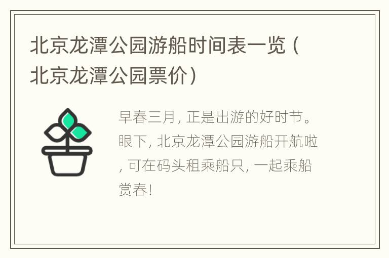 北京龙潭公园游船时间表一览（北京龙潭公园票价）