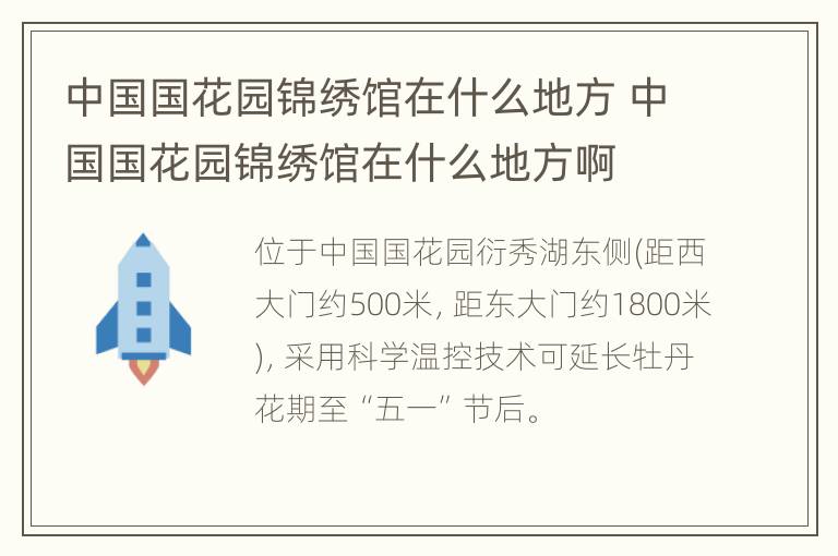 中国国花园锦绣馆在什么地方 中国国花园锦绣馆在什么地方啊