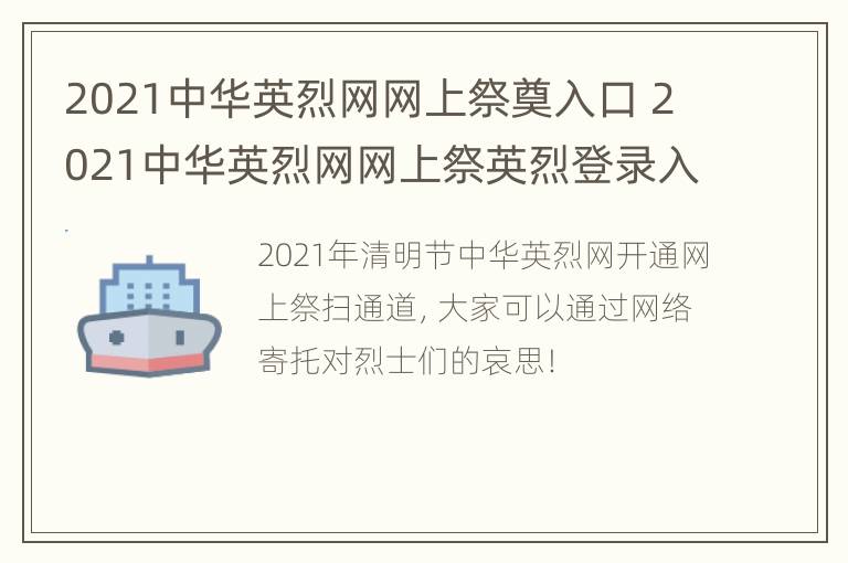 2021中华英烈网网上祭奠入口 2021中华英烈网网上祭英烈登录入口