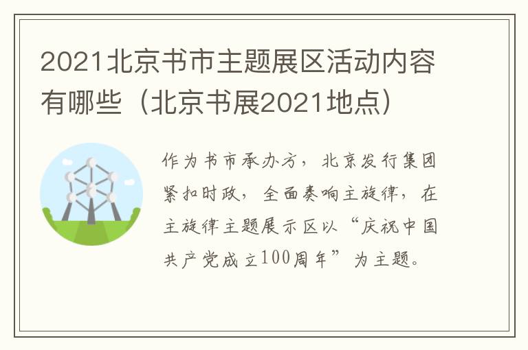 2021北京书市主题展区活动内容有哪些（北京书展2021地点）