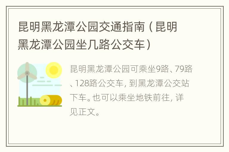 昆明黑龙潭公园交通指南（昆明黑龙潭公园坐几路公交车）