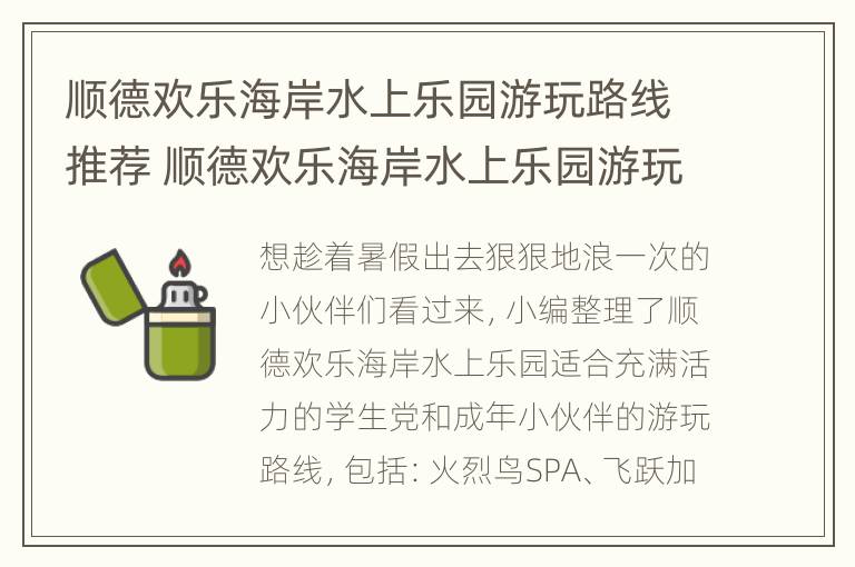 顺德欢乐海岸水上乐园游玩路线推荐 顺德欢乐海岸水上乐园游玩路线推荐图