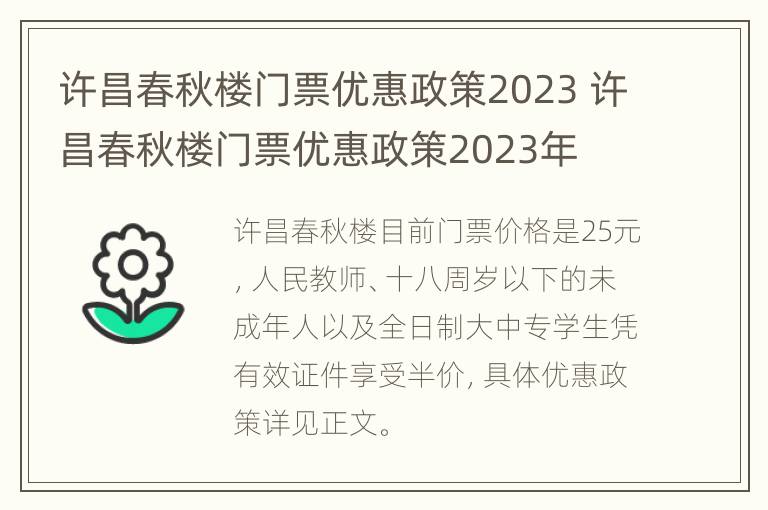 许昌春秋楼门票优惠政策2023 许昌春秋楼门票优惠政策2023年