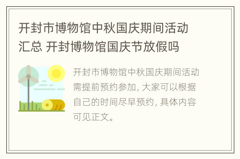 开封市博物馆中秋国庆期间活动汇总 开封博物馆国庆节放假吗