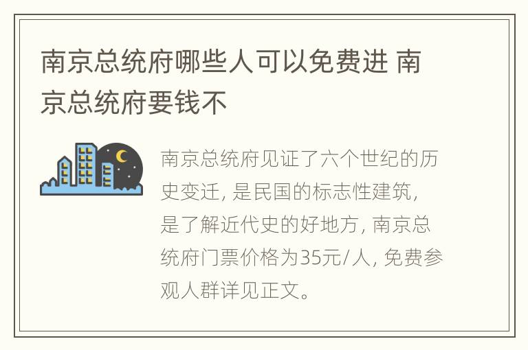 南京总统府哪些人可以免费进 南京总统府要钱不