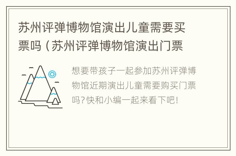 苏州评弹博物馆演出儿童需要买票吗（苏州评弹博物馆演出门票）