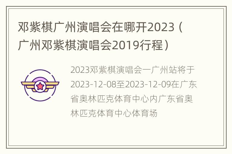 邓紫棋广州演唱会在哪开2023（广州邓紫棋演唱会2019行程）