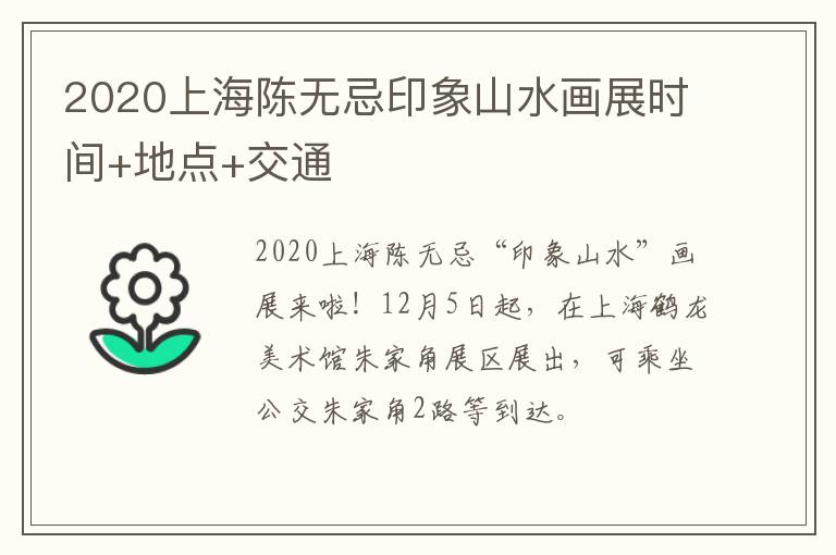 2020上海陈无忌印象山水画展时间+地点+交通