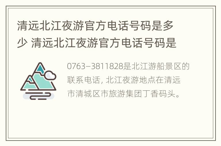 清远北江夜游官方电话号码是多少 清远北江夜游官方电话号码是多少号