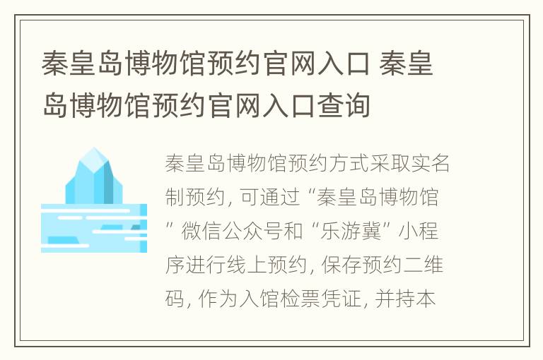 秦皇岛博物馆预约官网入口 秦皇岛博物馆预约官网入口查询