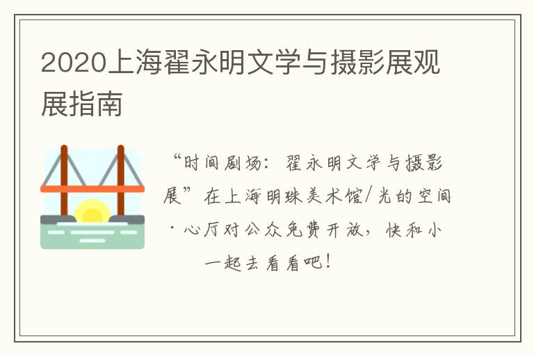 2020上海翟永明文学与摄影展观展指南