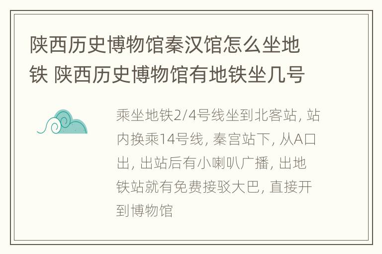 陕西历史博物馆秦汉馆怎么坐地铁 陕西历史博物馆有地铁坐几号线