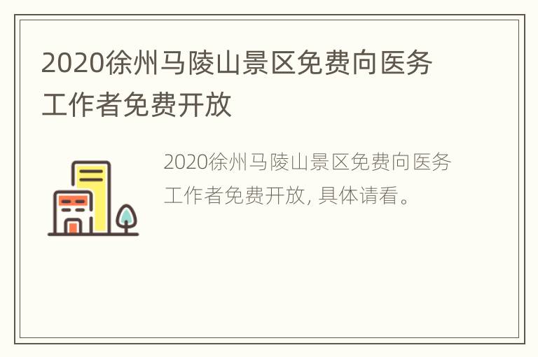 2020徐州马陵山景区免费向医务工作者免费开放