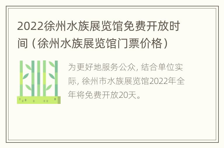 2022徐州水族展览馆免费开放时间（徐州水族展览馆门票价格）