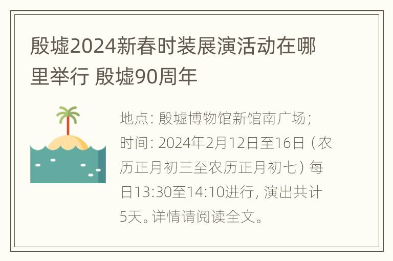 殷墟2024新春时装展演活动在哪里举行 殷墟90周年