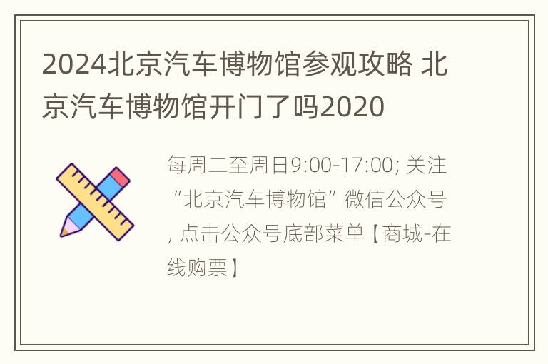 2024北京汽车博物馆参观攻略 北京汽车博物馆开门了吗2020