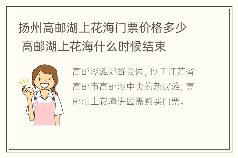 扬州高邮湖上花海门票价格多少 高邮湖上花海什么时候结束