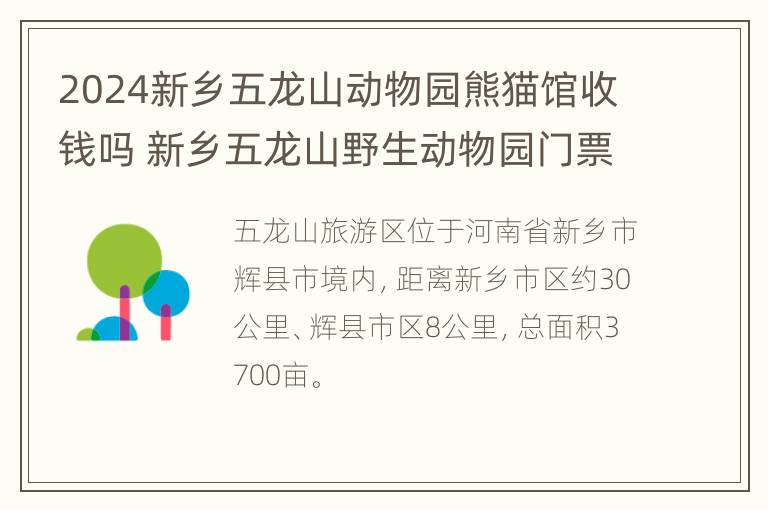 2024新乡五龙山动物园熊猫馆收钱吗 新乡五龙山野生动物园门票一米以下要票吗