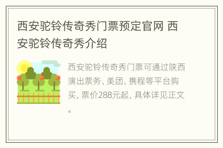 西安驼铃传奇秀门票预定官网 西安驼铃传奇秀介绍