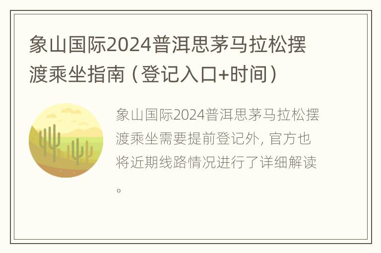 象山国际2024普洱思茅马拉松摆渡乘坐指南（登记入口+时间）