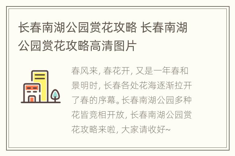 长春南湖公园赏花攻略 长春南湖公园赏花攻略高清图片