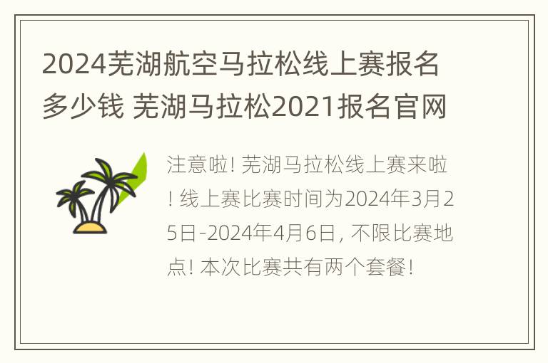 2024芜湖航空马拉松线上赛报名多少钱 芜湖马拉松2021报名官网