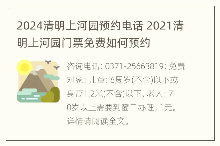 2024清明上河园预约电话 2021清明上河园门票免费如何预约