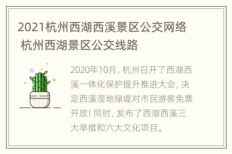 2021杭州西湖西溪景区公交网络 杭州西湖景区公交线路