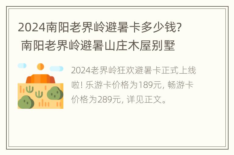 2024南阳老界岭避暑卡多少钱？ 南阳老界岭避暑山庄木屋别墅