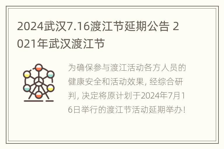 2024武汉7.16渡江节延期公告 2021年武汉渡江节