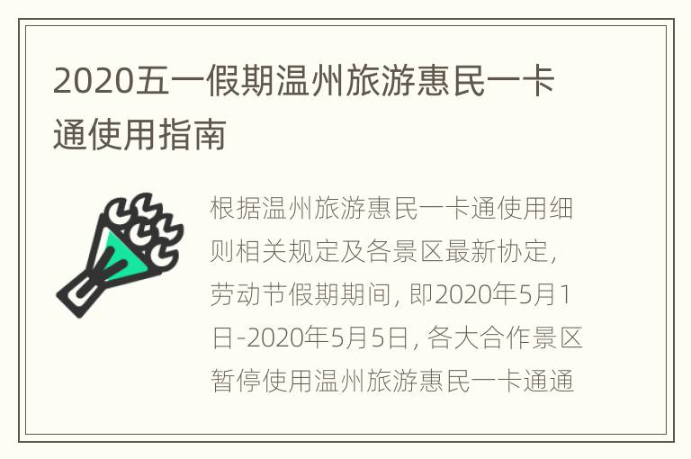 2020五一假期温州旅游惠民一卡通使用指南