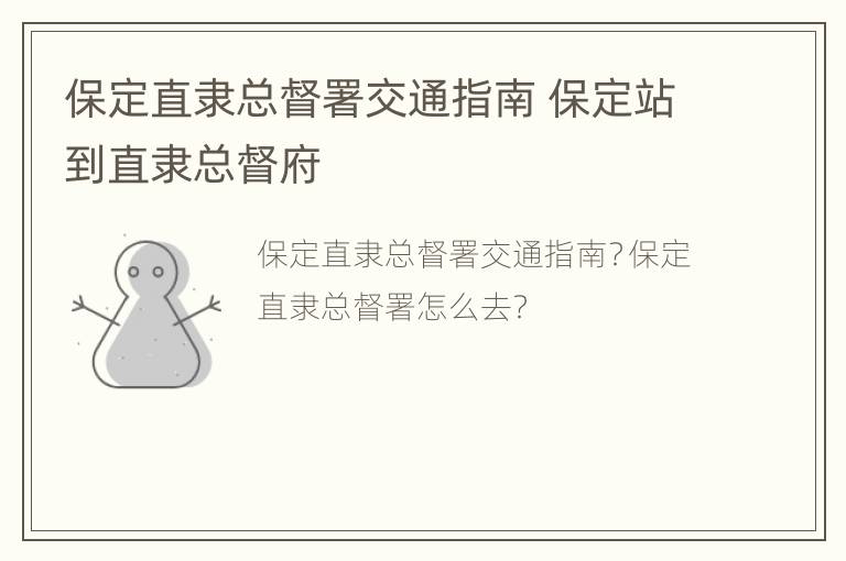 保定直隶总督署交通指南 保定站到直隶总督府