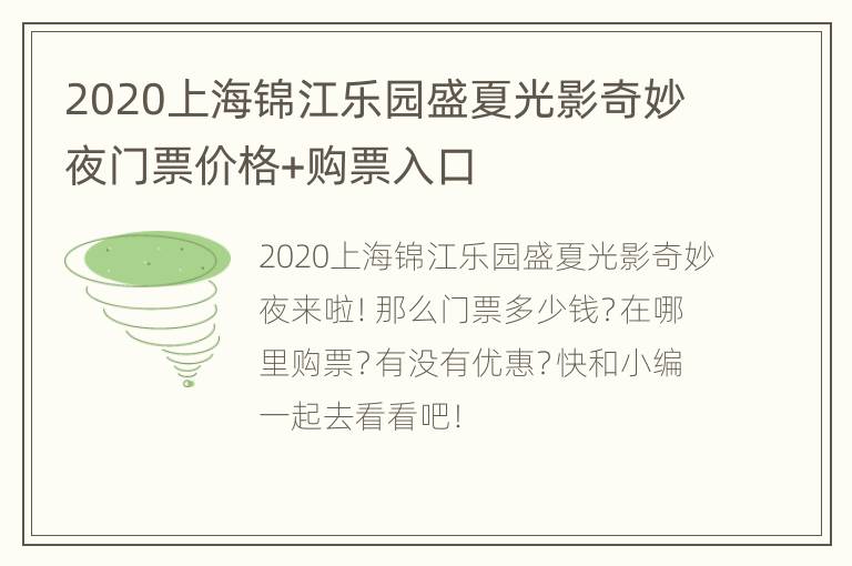 2020上海锦江乐园盛夏光影奇妙夜门票价格+购票入口