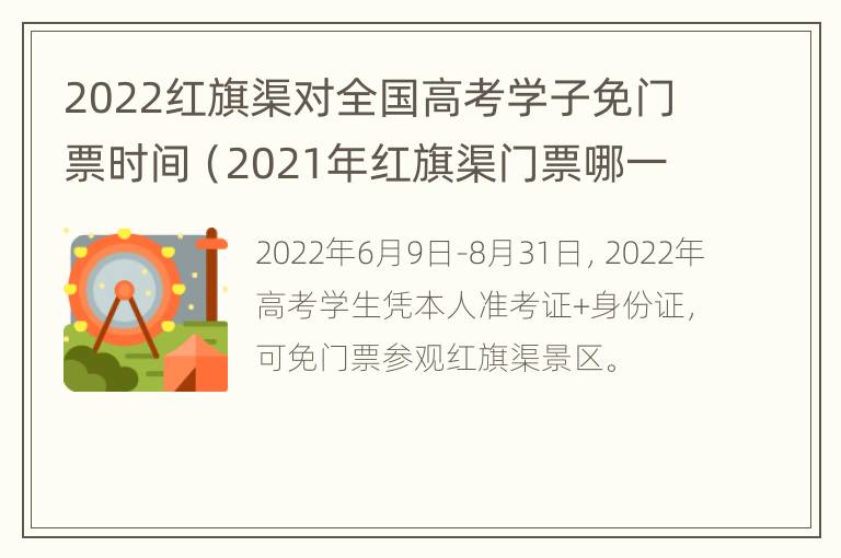 2022红旗渠对全国高考学子免门票时间（2021年红旗渠门票哪一天免费）