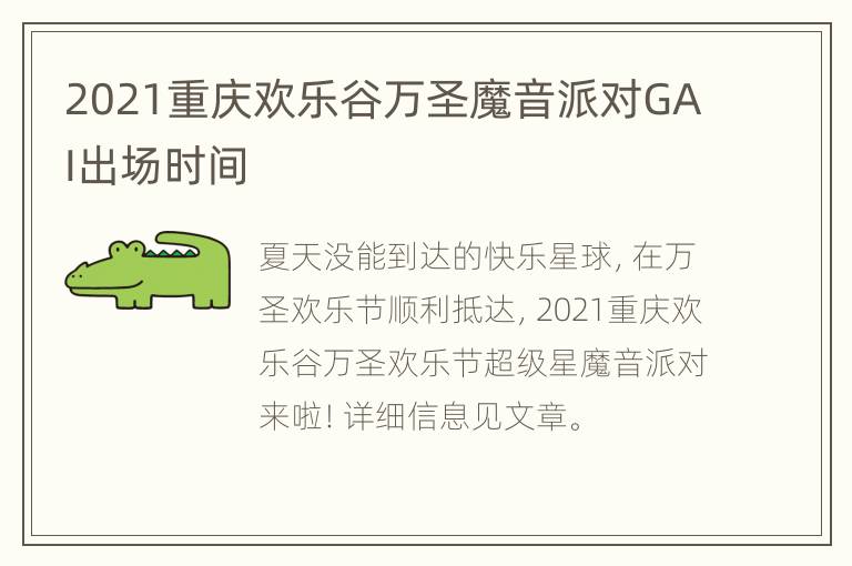 2021重庆欢乐谷万圣魔音派对GAI出场时间