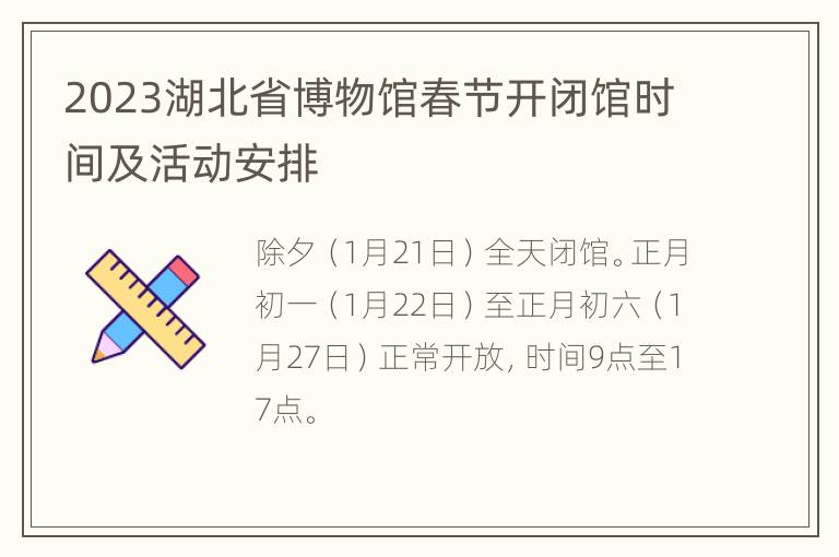 2023湖北省博物馆春节开闭馆时间及活动安排