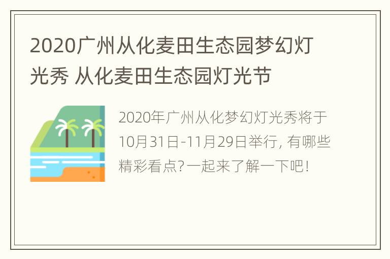 2020广州从化麦田生态园梦幻灯光秀 从化麦田生态园灯光节