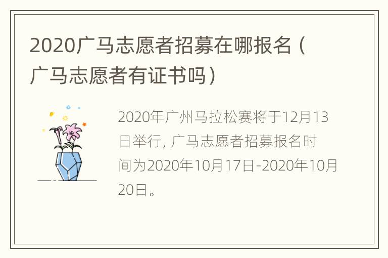 2020广马志愿者招募在哪报名（广马志愿者有证书吗）