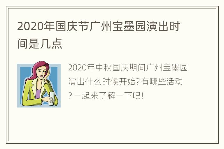 2020年国庆节广州宝墨园演出时间是几点