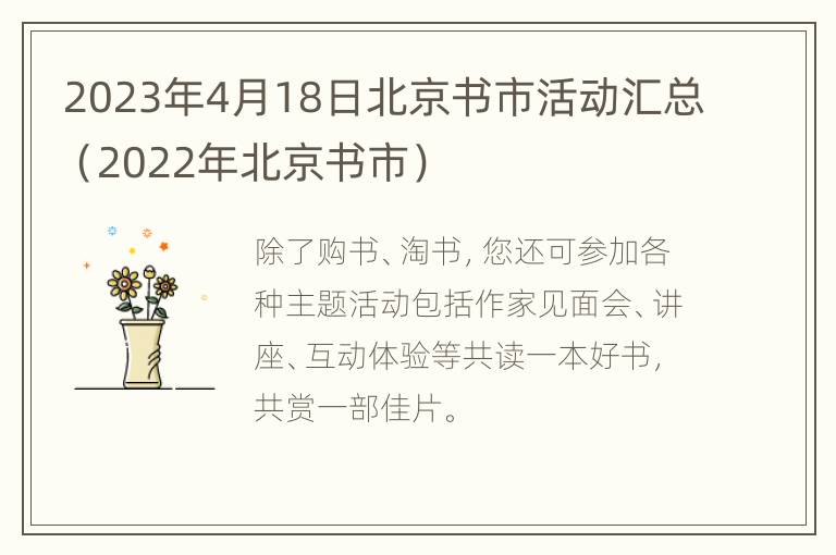 2023年4月18日北京书市活动汇总（2022年北京书市）