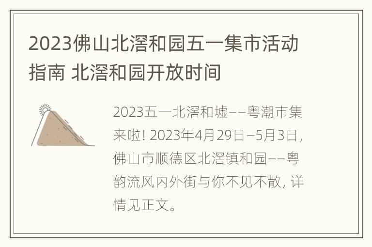 2023佛山北滘和园五一集市活动指南 北滘和园开放时间