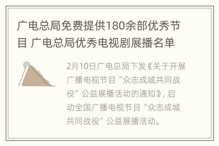 广电总局免费提供180余部优秀节目 广电总局优秀电视剧展播名单