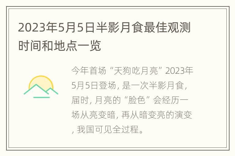 2023年5月5日半影月食最佳观测时间和地点一览