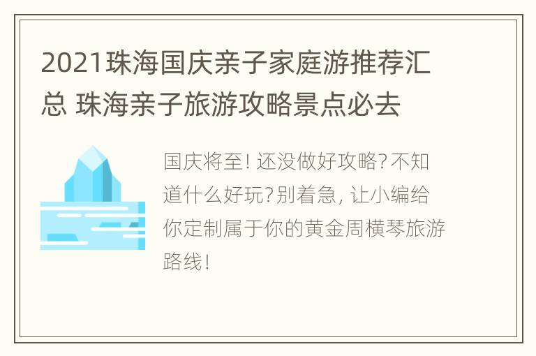 2021珠海国庆亲子家庭游推荐汇总 珠海亲子旅游攻略景点必去